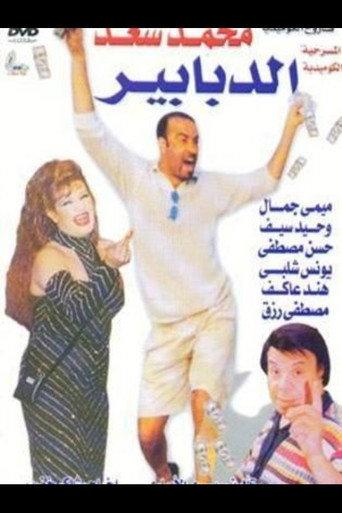 Al-Dababeer (1994) poster