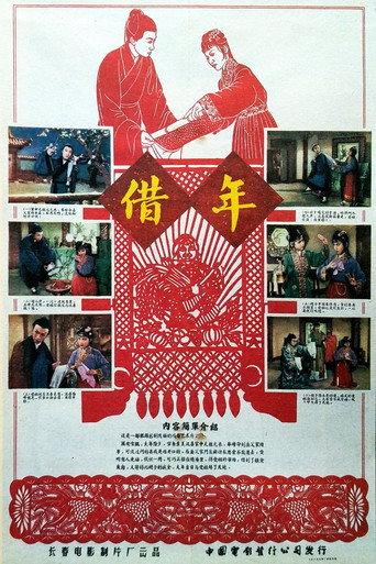 借年 (1957) poster