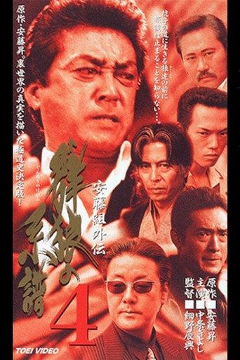 Ando Gumi Gaiden Genealogy of the Group Wolf 4 (2000) poster