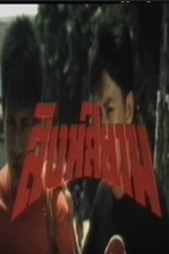 Siamese Lion (1992) poster