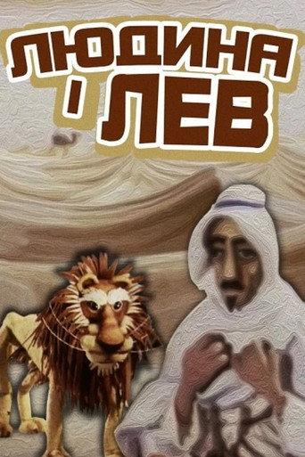 The Human And The Lion (1985) poster