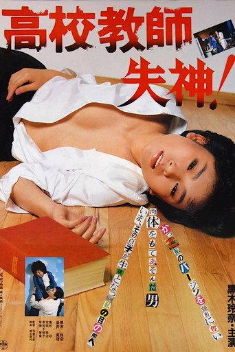 Kôkô kyôshi: Shisshin! (1985) poster