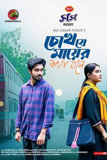 চোখ যে মায়ের কথা বলে () poster