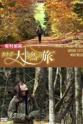 有村架純 カナダ大自然の旅 (2017) poster