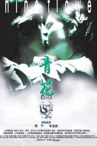 China Flower (2005) poster