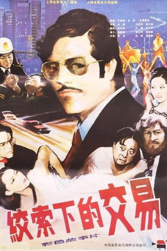 绞索下的交易 (1985) poster