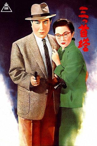 Three-Headed Tower (1956) poster