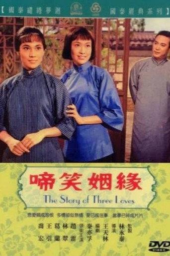啼笑因缘 (1964) poster