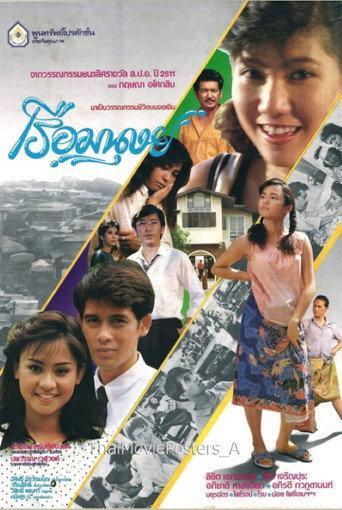 เรือมนุษย์ (1988) poster