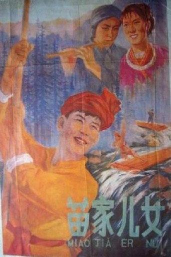 苗家儿女 (1958) poster
