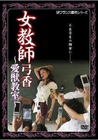 Female Teacher Yumika's Animal Classroom (2009) poster