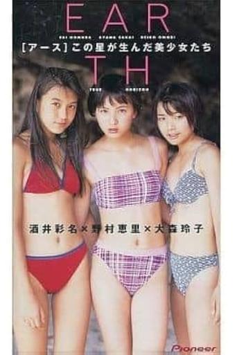 EARTH 酒井彩名/大森玲子/野村恵里 (1998) poster