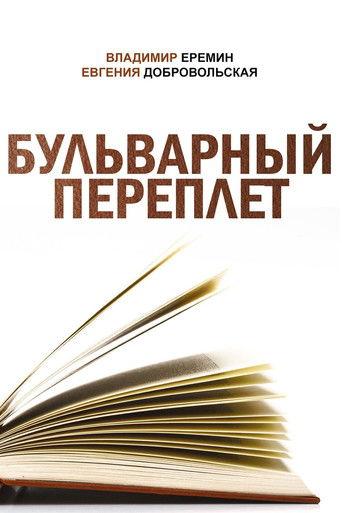 Boulevard Binding (2003) poster