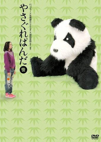 やさぐれぱんだ〈笹盤〉 (2011) poster