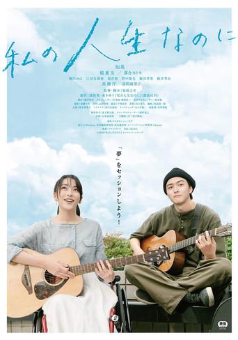 Watashino Jinsei Nanoni (2018) poster