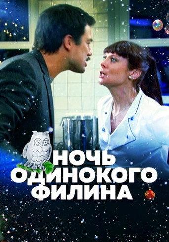Night of the Lonely Owl (2012) poster