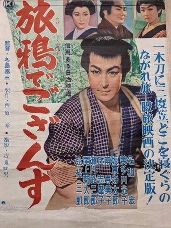 旅鴉でござんす (1956) poster