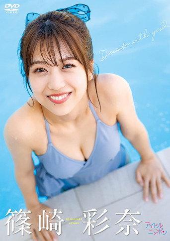 Ayana Shinozaki/Decade with you (2022) poster