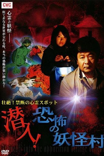 Intense! Forbidden Haunted Spots - Infiltration! The Terrifying Yokai Village (2010) poster