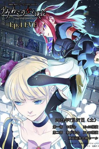 When the Seagulls Cry ～Stage of the golden Witch～ Episode 4 EVE (2024) poster