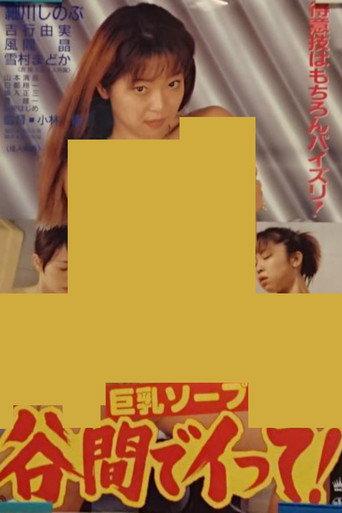 Kyonyû soap: Tanima de itte! (1996) poster