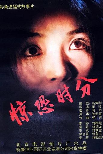 惊恐时分 (1994) poster