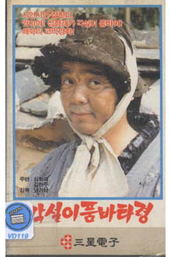 Vagabond Singer's Begging Song (1984) poster