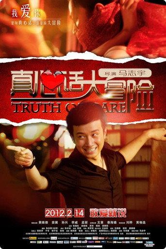 真心话大冒险 () poster