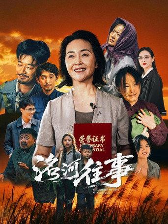 洺河往事 (2026) poster