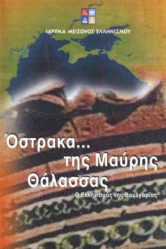 Όστρακα της Μαύρης Θάλασσας - Ο Ελληνισμός της Βουλγαρίας (2001) poster