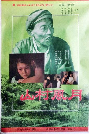 山村风月 (1987) poster