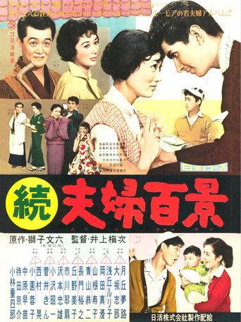 Zoku fûfu hyakkei (1958) poster