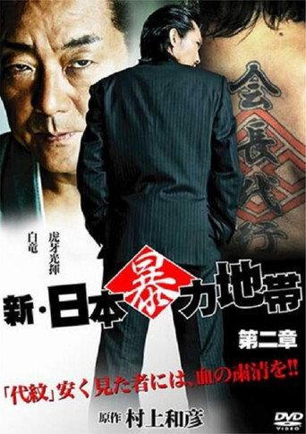 New Japanese Violence Chapter 2 (2010) poster