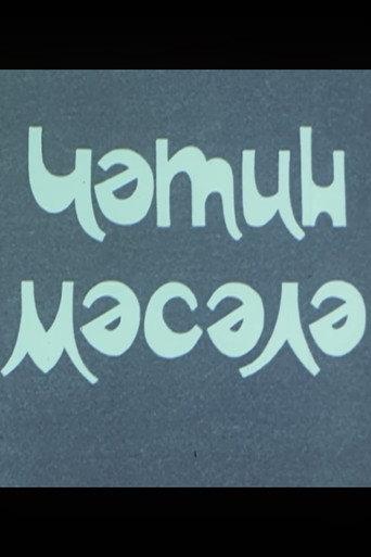 Çətin məsələ (1988) poster