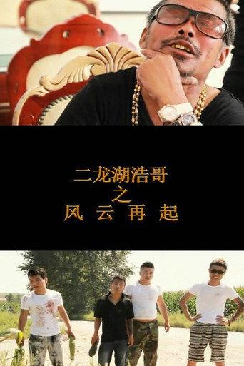 Si Ping Qing Nian 2 (2014) poster