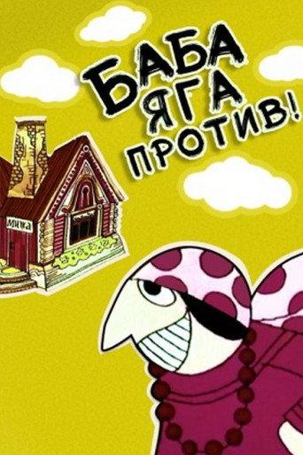 Baba-Yaga Against! (1979) poster