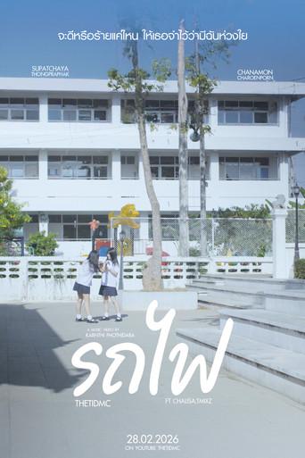 รถไฟ (2026) poster