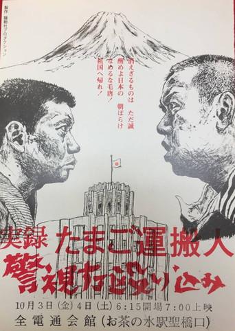 Egg Delivery Man : Attack on Keishicho (1975) poster