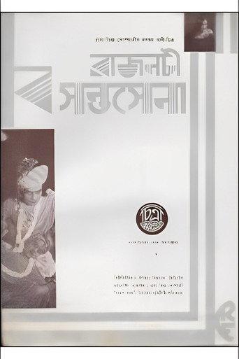 Rajnati Basantasena (1934) poster