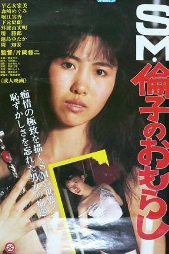 SM Noriko's Accidental Peeing (1986) poster