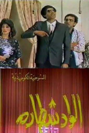 مسرحية الواد شطارة () poster