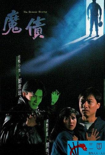The Demonic Revenge (1989) poster