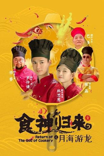 Return of The God of Cookery (2020) poster