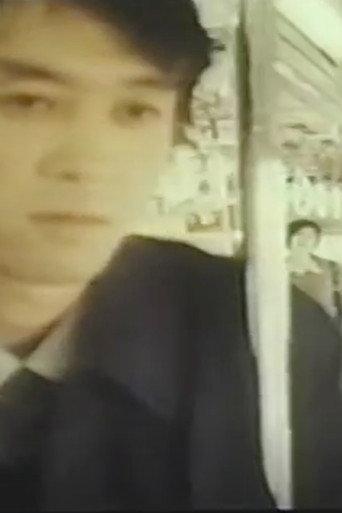 Groper Train: Unequaled Woman (1995) poster