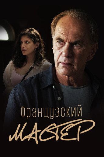 French Master (2022) poster