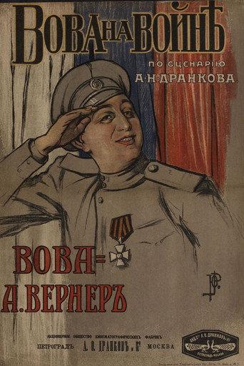 Vova At The War (1916) poster