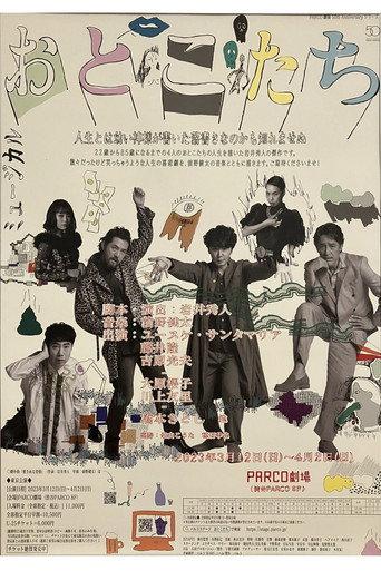 おとこたち (2023) poster