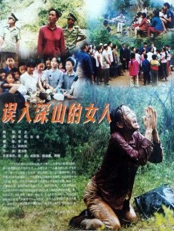 误入深山的女人 (2002) poster