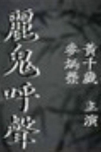 Outcry of the Ghost (1956) poster