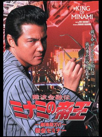 The King of Minami: Debt Seminar (2001) poster